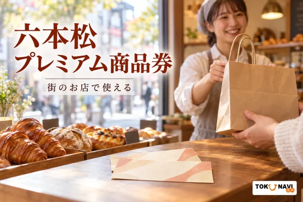 六本松 プレミアム商品券を案内する買い物・利用場面のイメージ。街のお店で使える。