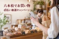 六本松のd払い抽選キャンペーンを紹介する、ベーカリーでスマートフォンと買い物袋を持つ手のイメージ
