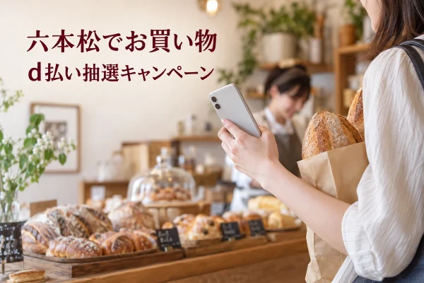 六本松のd払い抽選キャンペーンを紹介する、ベーカリーでスマートフォンと買い物袋を持つ手のイメージ