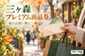 三ヶ森 プレミアム商品券を案内する買い物・利用場面のイメージ。秋のお買い物に。
