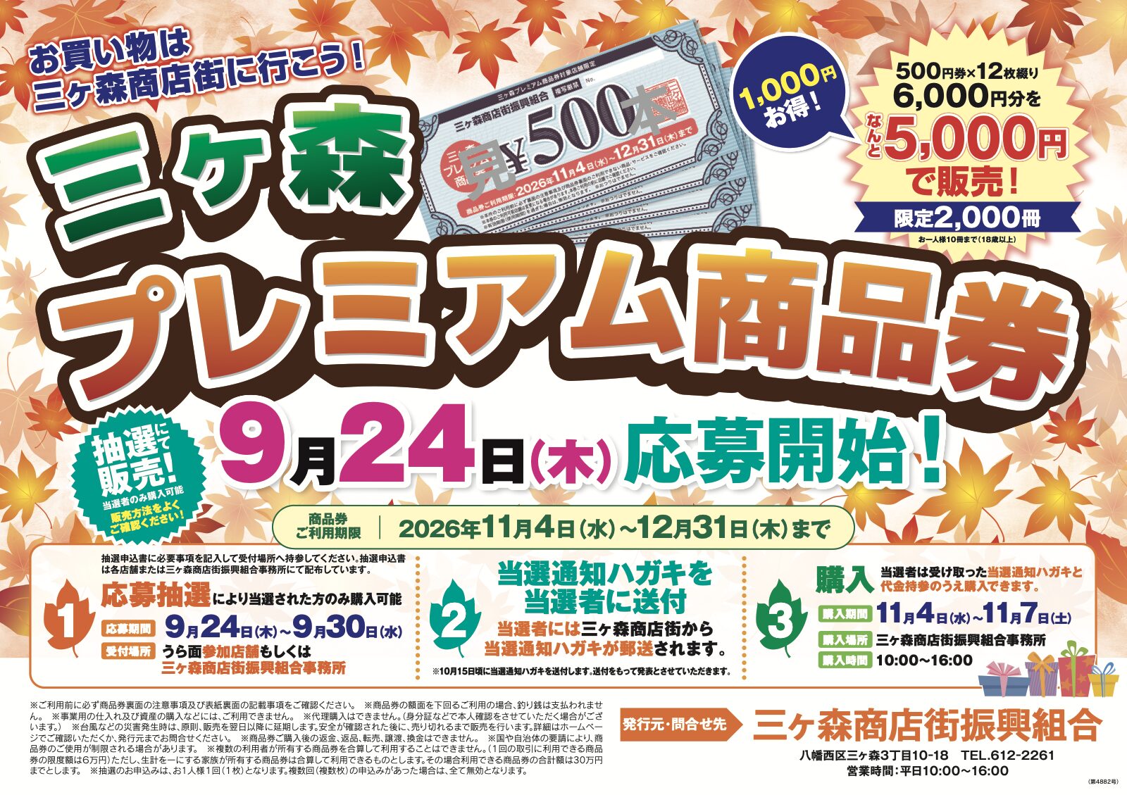 2026年秋販売分の公式チラシ。予約期間・引換日時の案内