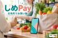 しめPayを案内する買い物・利用場面のイメージ。志免町でお買い物。