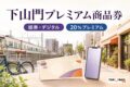下山門商店会プレミアム商品券の2026年度販売条件を案内する文字入りアイキャッチ
