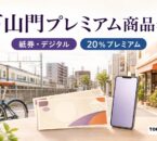 下山門商店会プレミアム商品券の2026年度販売条件を案内する文字入りアイキャッチ