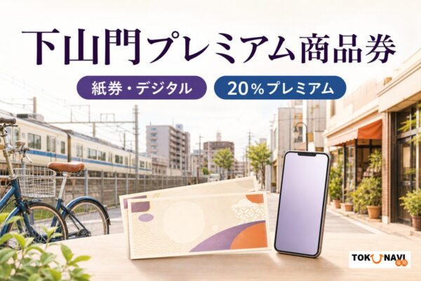 下山門商店会プレミアム商品券の2026年度販売条件を案内する文字入りアイキャッチ