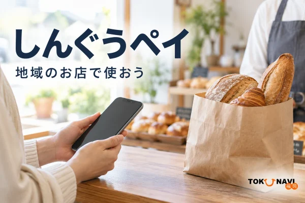 しんぐうペイを案内する、地域での買い物の紹介用イメージ。実在店舗や公式券面の写真ではありません。