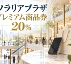 ソラリアプラザのプレミアム商品券2026、20％を案内する写真調アイキャッチ