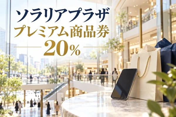 ソラリアプラザのプレミアム商品券2026、20％を案内する写真調アイキャッチ