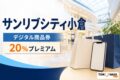 サンリブシティ小倉デジタル商品券の2026年度販売条件を案内する文字入りアイキャッチ