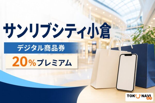サンリブシティ小倉デジタル商品券の2026年度販売条件を案内する文字入りアイキャッチ