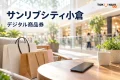 サンリブシティ小倉を案内する、地域での買い物の紹介用イメージ。実在店舗や公式券面の写真ではありません。