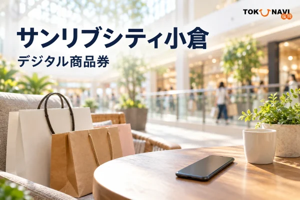 サンリブシティ小倉を案内する、地域での買い物の紹介用イメージ。実在店舗や公式券面の写真ではありません。