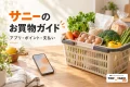 サニーでの買物と会員アプリの活用を表す、食品の買物かごとスマートフォンのイメージ