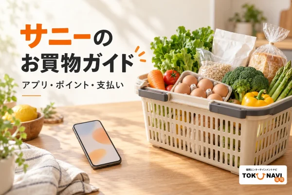 サニーでの買物と会員アプリの活用を表す、食品の買物かごとスマートフォンのイメージ