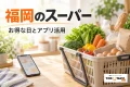 福岡のスーパーでの食品の買物を表す、野菜と食材の買物かごとスマートフォンのイメージ