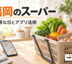 福岡のスーパーでの食品の買物を表す、野菜と食材の買物かごとスマートフォンのイメージ