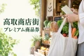 高取商店街のプレミアム商品券を案内する、日常の買い物場面のイメージ。実在店舗の写真ではありません。