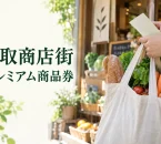 高取商店街のプレミアム商品券を案内する、日常の買い物場面のイメージ。実在店舗の写真ではありません。