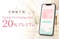 天神地下街のてんちかプレミアムPay2026と20%プレミアムを案内するスマートフォンのイメージ