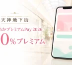 天神地下街のてんちかプレミアムPay2026と20％プレミアムを案内するスマートフォンのイメージ