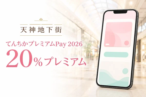 天神地下街のてんちかプレミアムPay2026と20％プレミアムを案内するスマートフォンのイメージ