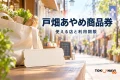 戸畑あやめ商品券を案内する、地域での買い物の紹介用イメージ。実在店舗や公式券面の写真ではありません。
