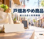 戸畑あやめ商品券を案内する、地域での買い物の紹介用イメージ。実在店舗や公式券面の写真ではありません。