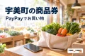 宇美町の商品券を案内する、地域での買い物の紹介用イメージ。実在店舗や公式券面の写真ではありません。