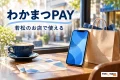 わかまつPAYを案内する買い物・利用場面のイメージ。若松のお店で使える。