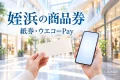 姪浜の紙商品券とウエコーPayを紹介するイメージ。買い物の手元と、文字「姪浜の商品券」「紙券・ウエコーPay」
