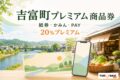 吉富町プレミアム商品券の2026年度販売条件を案内する文字入りアイキャッチ