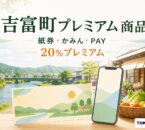 吉富町プレミアム商品券の2026年度販売条件を案内する文字入りアイキャッチ
