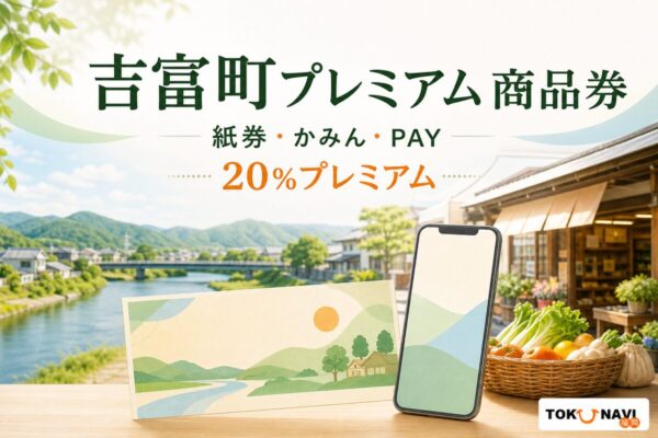 吉富町プレミアム商品券の2026年度販売条件を案内する文字入りアイキャッチ
