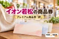 買い物袋と紙券を背景にイオン若松のプレミアム商品券「絆」を案内するイメージ