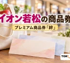 買い物袋と紙券を背景にイオン若松のプレミアム商品券「絆」を案内するイメージ