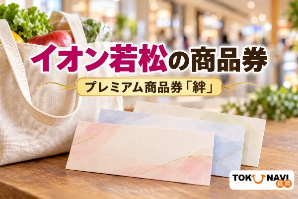 買い物袋と紙券を背景にイオン若松のプレミアム商品券「絆」を案内するイメージ