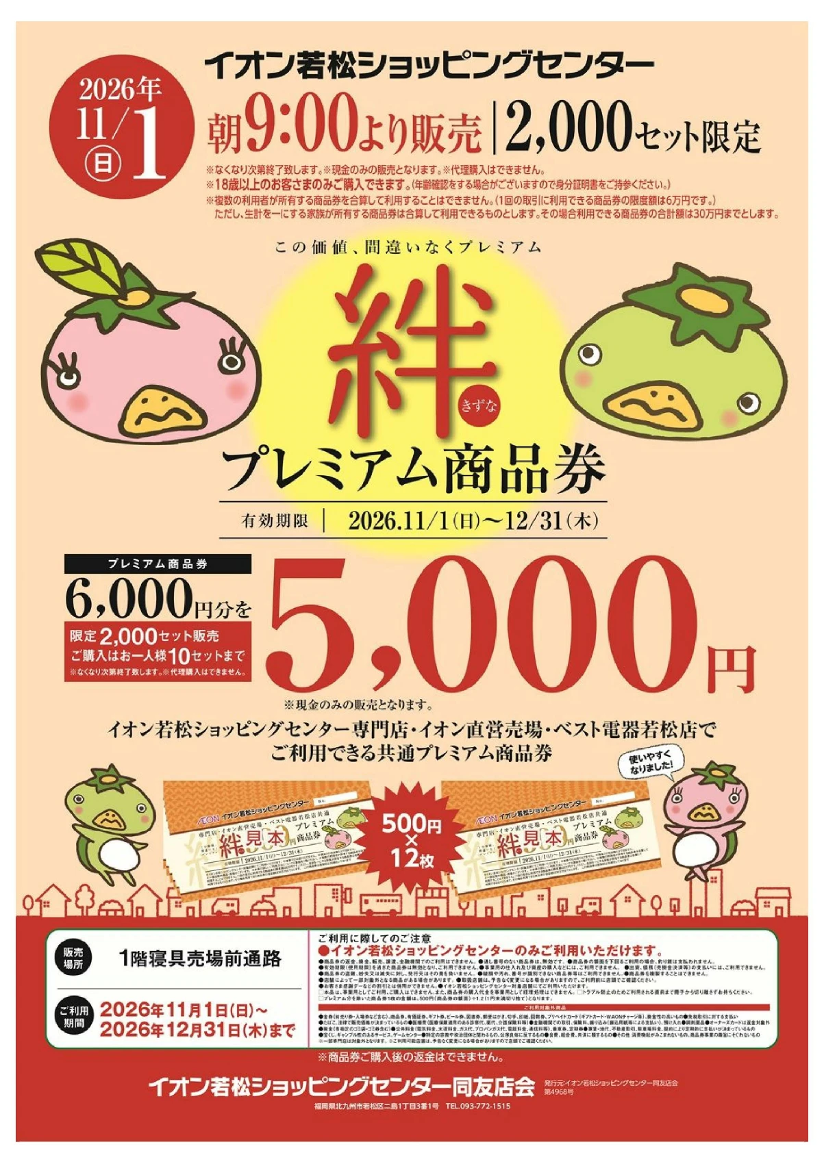 イオン若松の商品券「絆」2026|11月1日9時から販売、上限10冊の公式ポスター。販売日時・価格・購入条件・利用期限