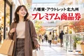 八幡東・アウトレット北九州のプレミアム商品券を紹介する、買い物客とショッピングモールのイメージ