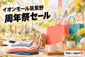 イオンモール筑紫野の周年祭セールを案内する、買い物袋・衣料品・生活雑貨の紹介用イメージ