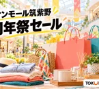 イオンモール筑紫野の周年祭セールを案内する、買い物袋・衣料品・生活雑貨の紹介用イメージ