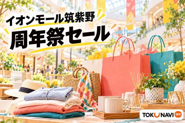 イオンモール筑紫野の周年祭セールを案内する、買い物袋・衣料品・生活雑貨の紹介用イメージ