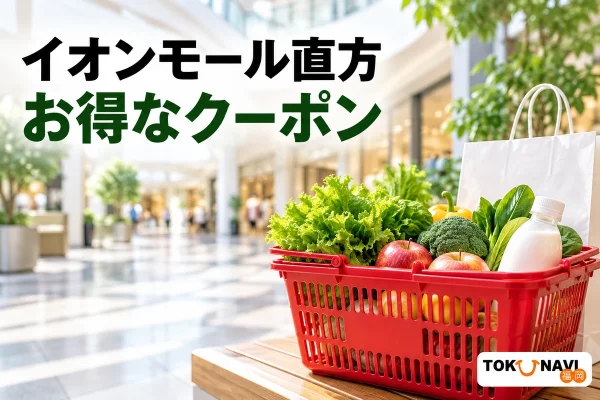 買い物かごとショッピングバッグを配した、イオンモール直方のクーポン利用案内のイメージ