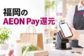 福岡のAEON Pay還元と支払い条件を案内する、モールでスマートフォン決済をする買い物のイメージ