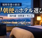 旅行かばんを置いた架空のホテル客室と夜明けの空を描いた、福岡空港の早朝便に備える前泊の紹介用イメージ