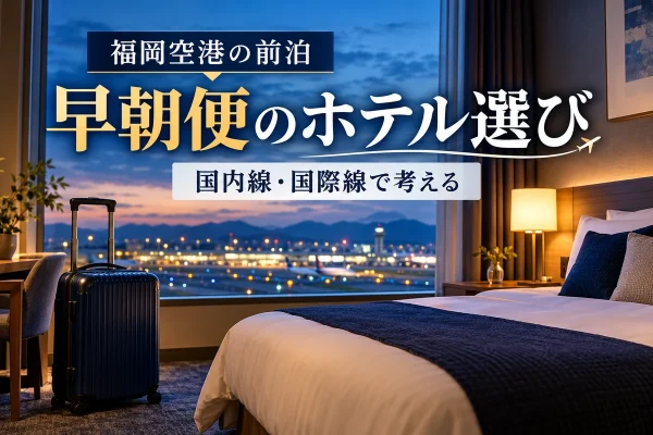 旅行かばんを置いた架空のホテル客室と夜明けの空を描いた、福岡空港の早朝便に備える前泊の紹介用イメージ