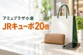 アミュプラザ小倉のJRキューポ20倍キャンペーンを示す買い物のイメージ画像