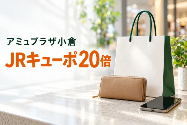 アミュプラザ小倉のJRキューポ20倍キャンペーンを示す買い物のイメージ画像