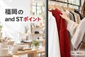 福岡のand STポイント還元を紹介する、衣料品と生活雑貨を選ぶ買い物のイメージ