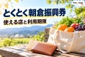 とくとく朝倉振興券の使い方を案内する、買い物と日常の支払いのイメージ