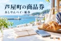 芦屋町の商品券の利用を案内する、あしやんペイ・紙券を表した買い物イメージ。実在店舗や公式券面・アプリ画面の写真ではありません。